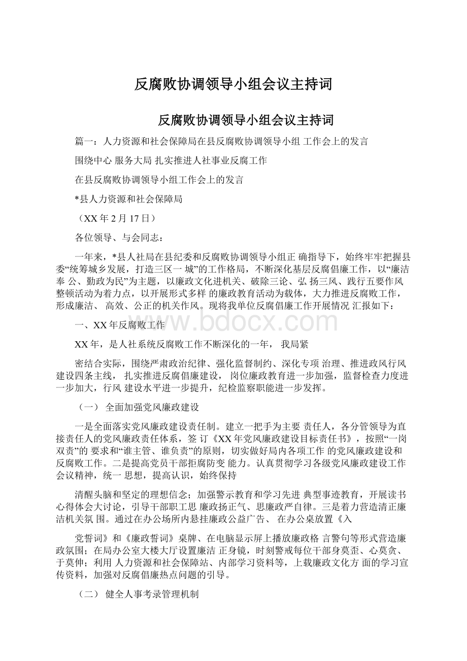 反腐败协调领导小组会议主持词.docx_第1页