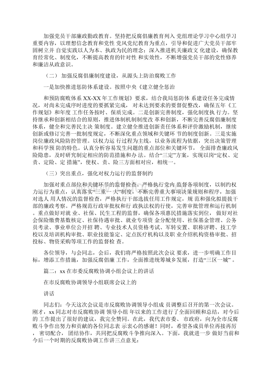 反腐败协调领导小组会议主持词.docx_第3页