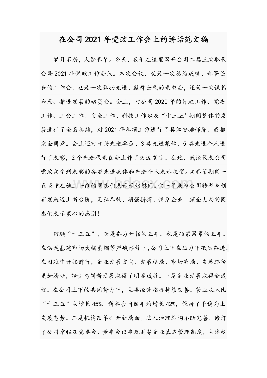 在公司2021年党政工作会上的讲话范文稿Word文档下载推荐.docx