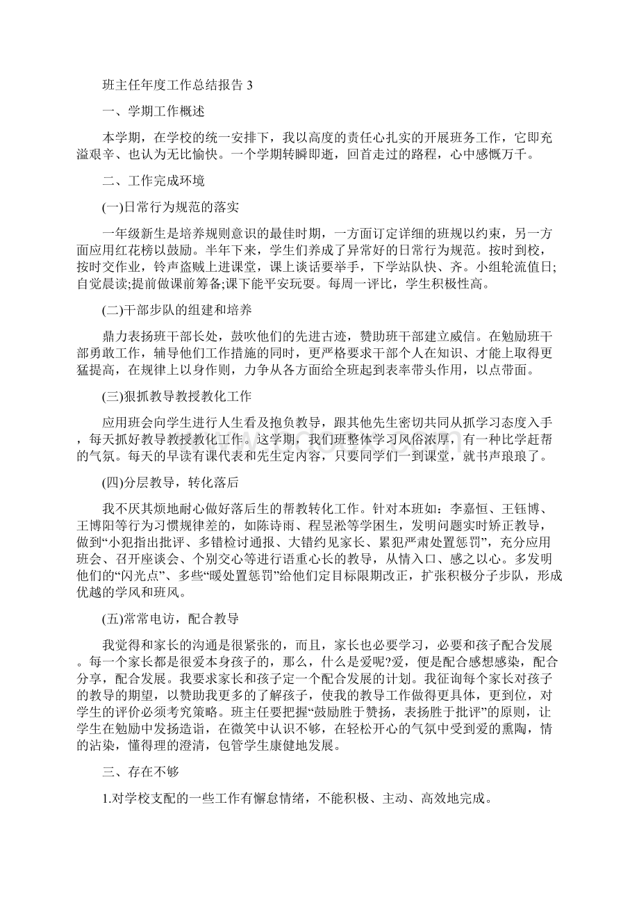 班主任年度工作总结报告.docx_第3页