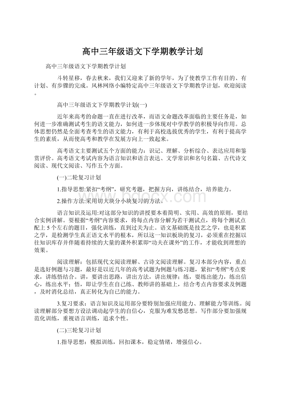 高中三年级语文下学期教学计划Word格式.docx_第1页