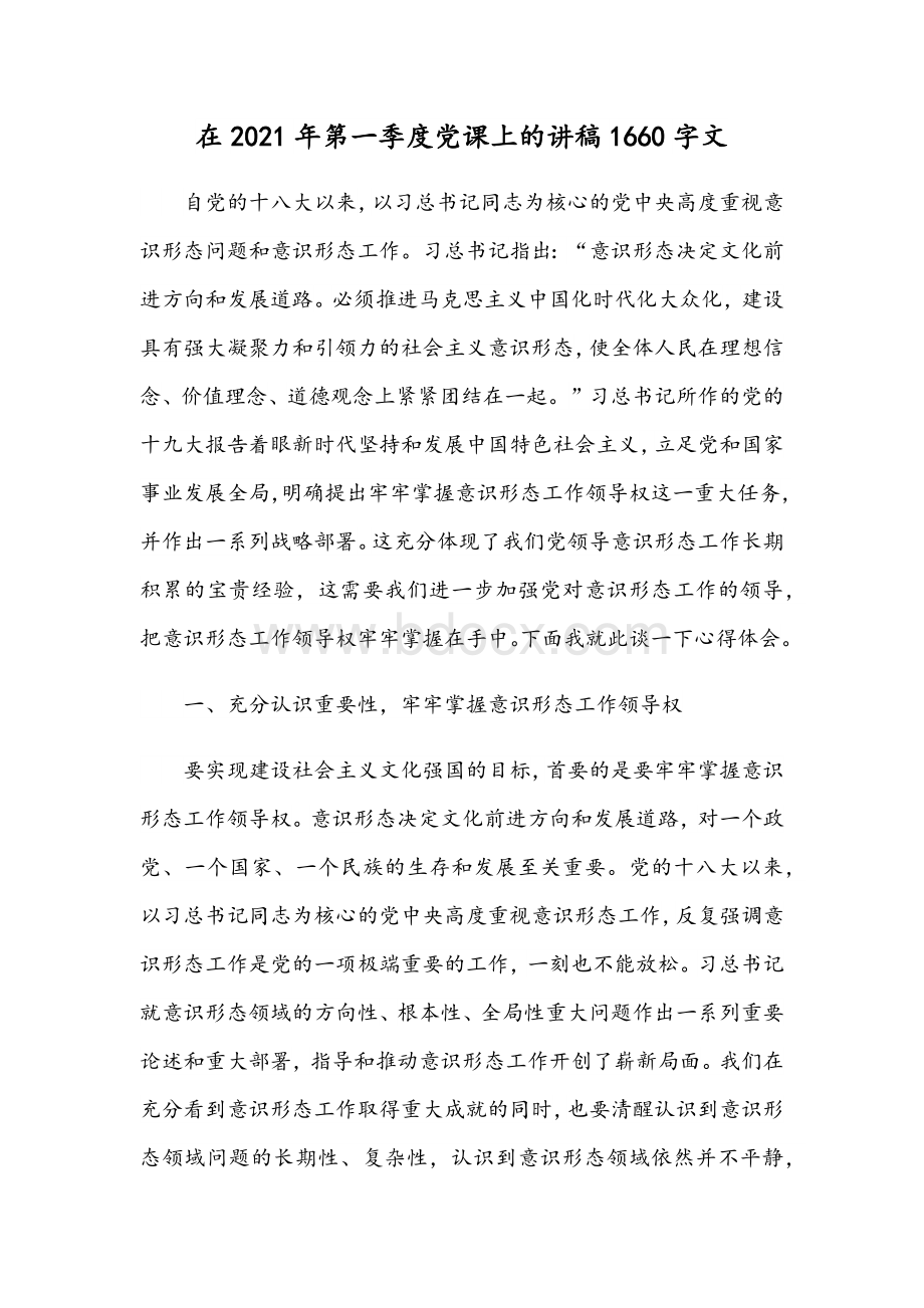 在2021年第一季度党课上的讲稿1660字文Word文件下载.docx