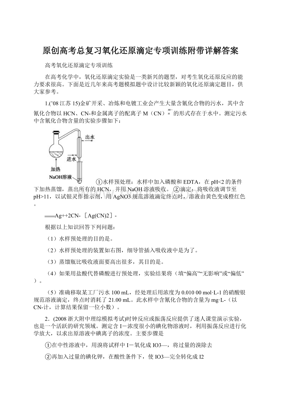 原创高考总复习氧化还原滴定专项训练附带详解答案.docx