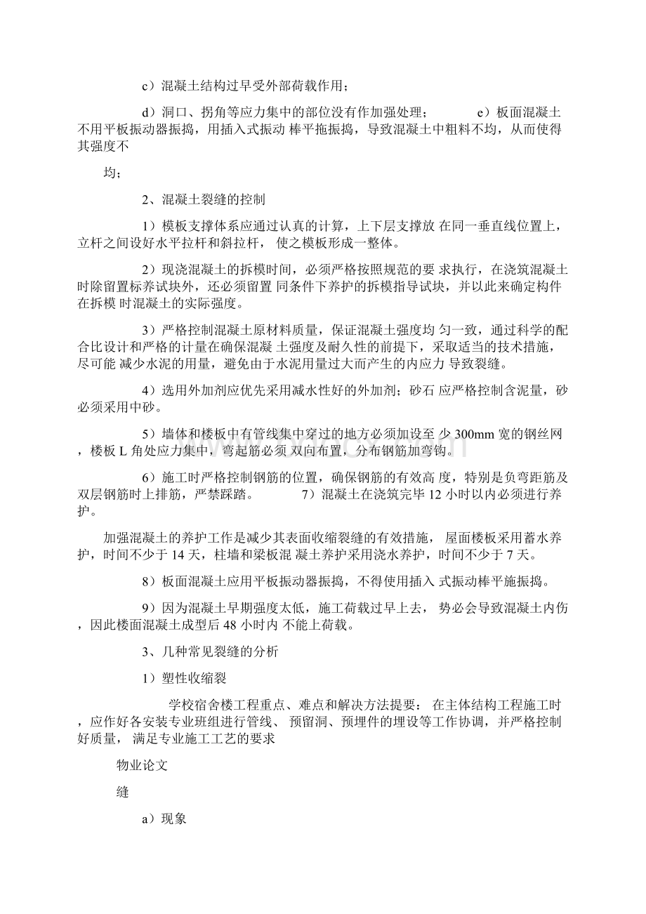 学校宿舍楼工程重点难点和解决方法.docx_第3页