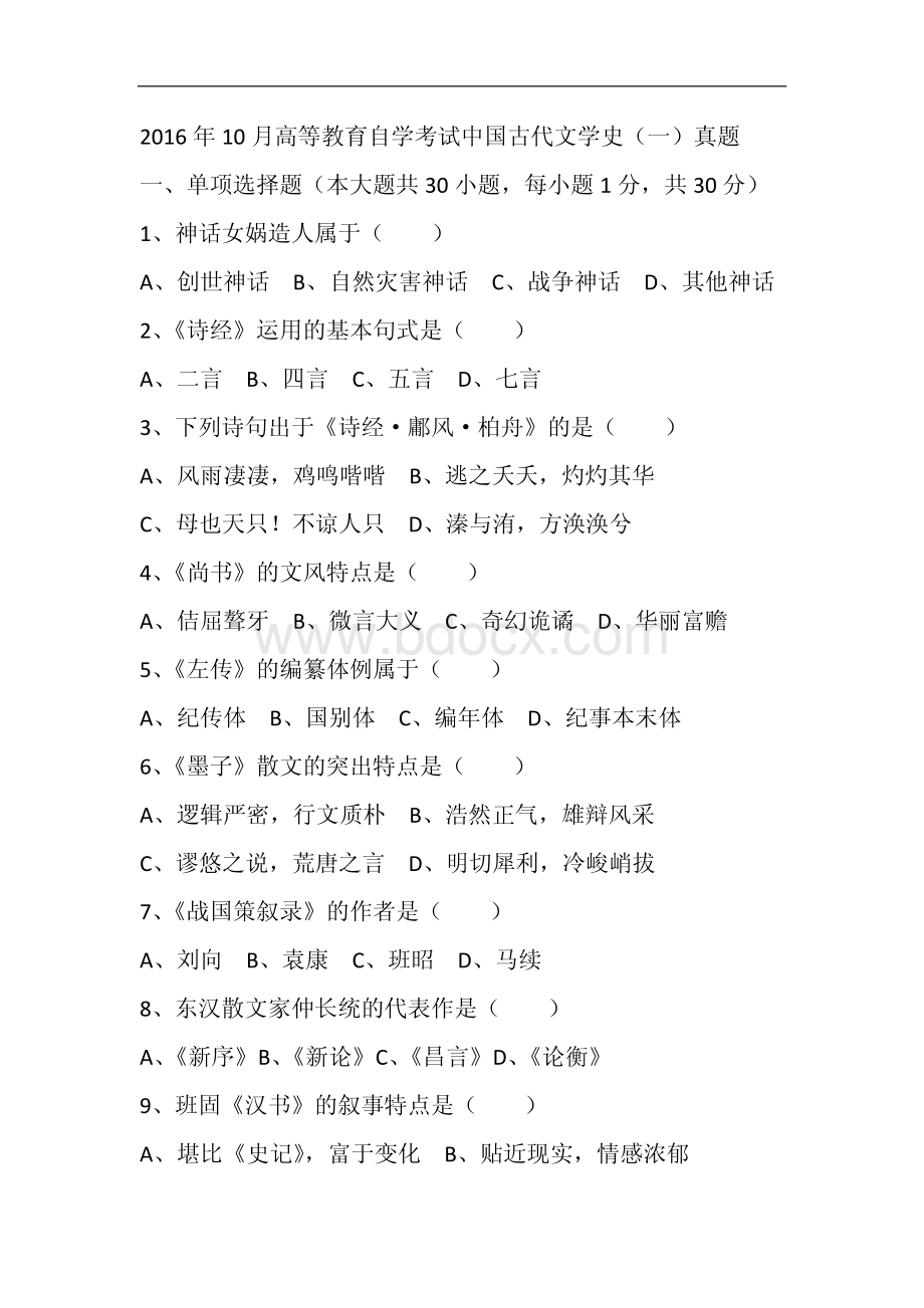 全国2016年10月高等教育自学考试中国古代文学史(一)真题.pdf