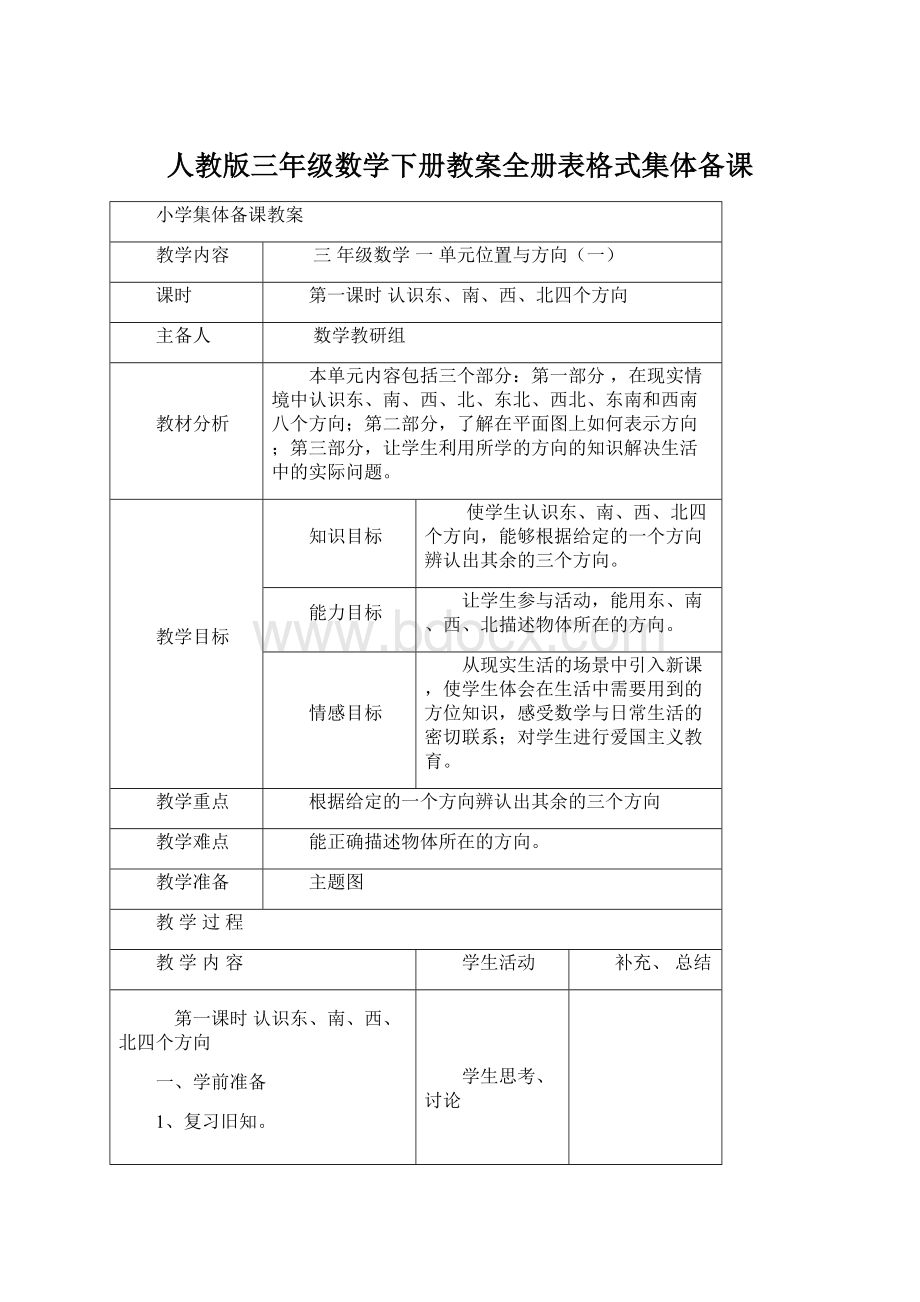 人教版三年级数学下册教案全册表格式集体备课.docx