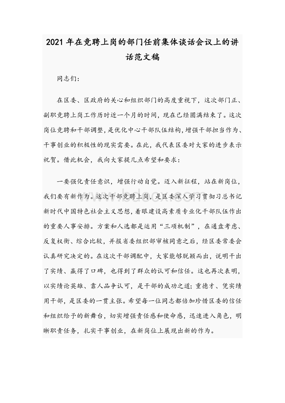 2021年在竞聘上岗的部门任前集体谈话会议上的讲话范文稿Word下载.docx_第1页