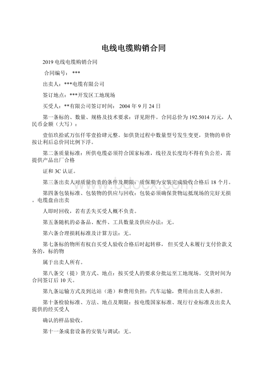 电线电缆购销合同Word文档下载推荐.docx