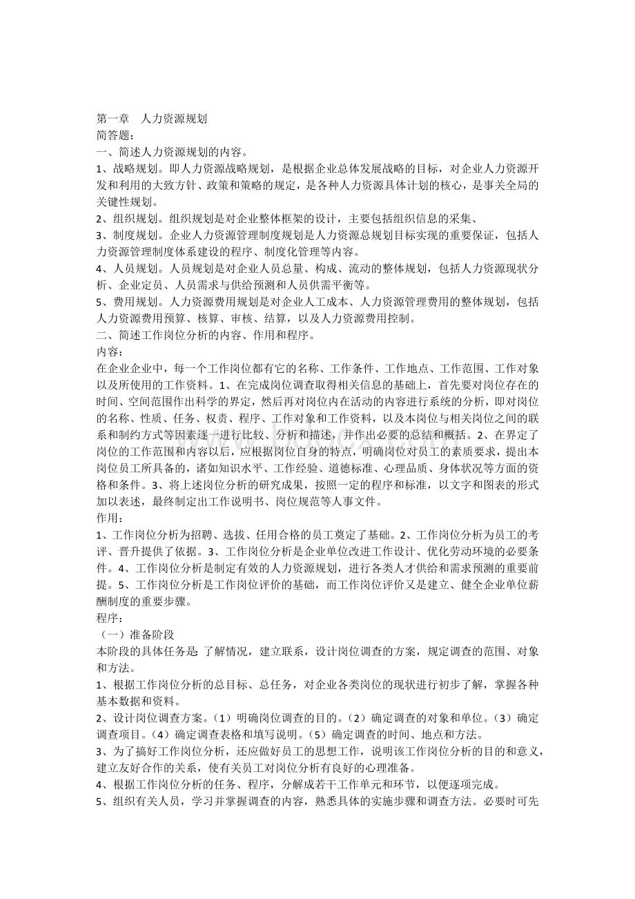 人力资源管理课后习题答案Word格式文档下载.docx_第1页