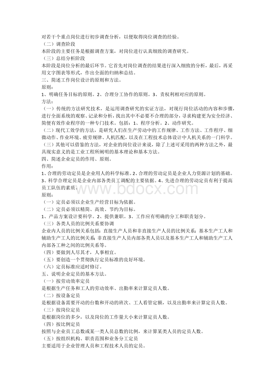 人力资源管理课后习题答案Word格式文档下载.docx_第2页