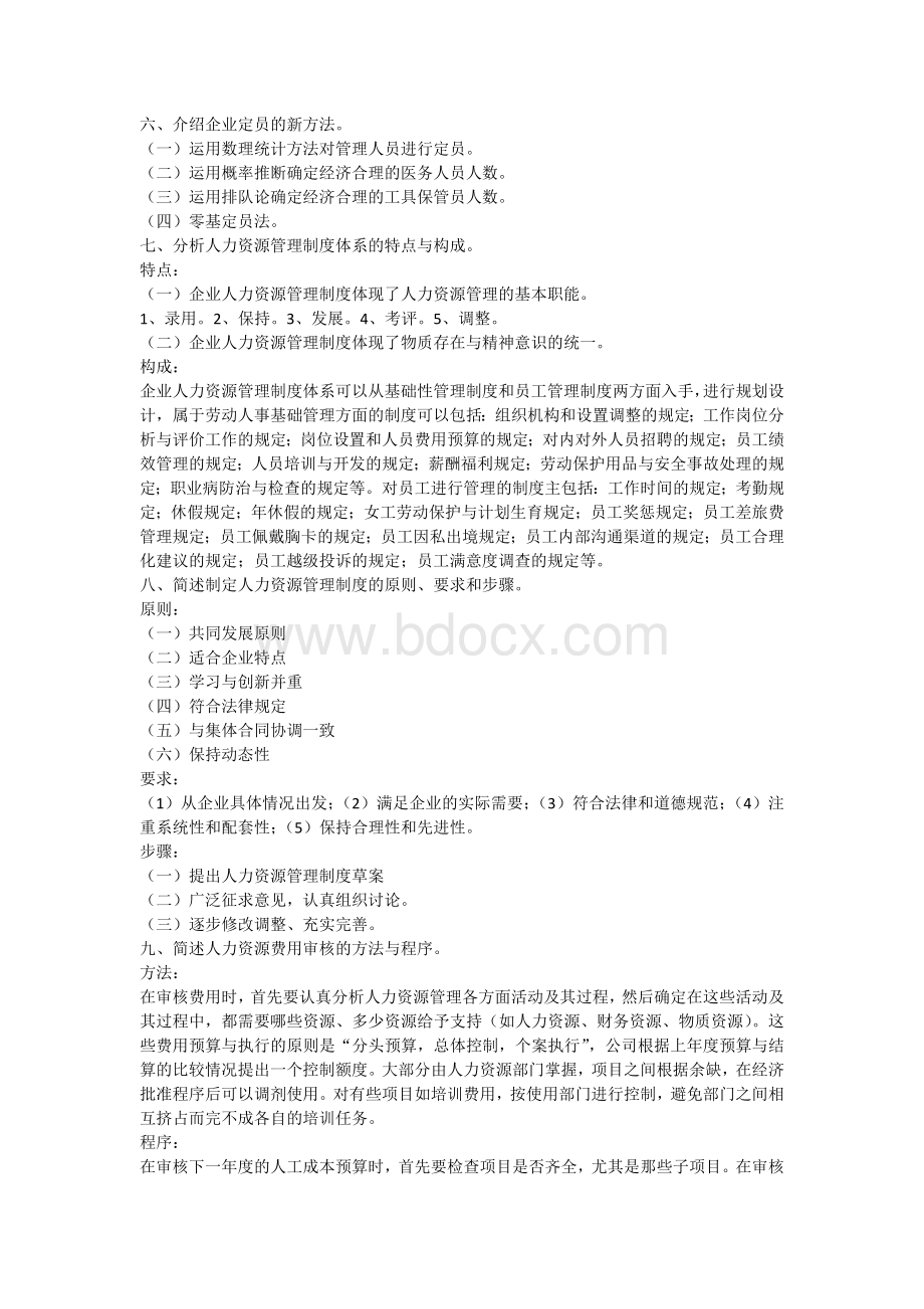 人力资源管理课后习题答案Word格式文档下载.docx_第3页