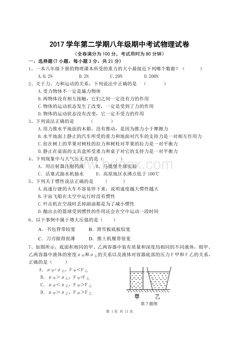 八年级物理下册期中考试卷.doc