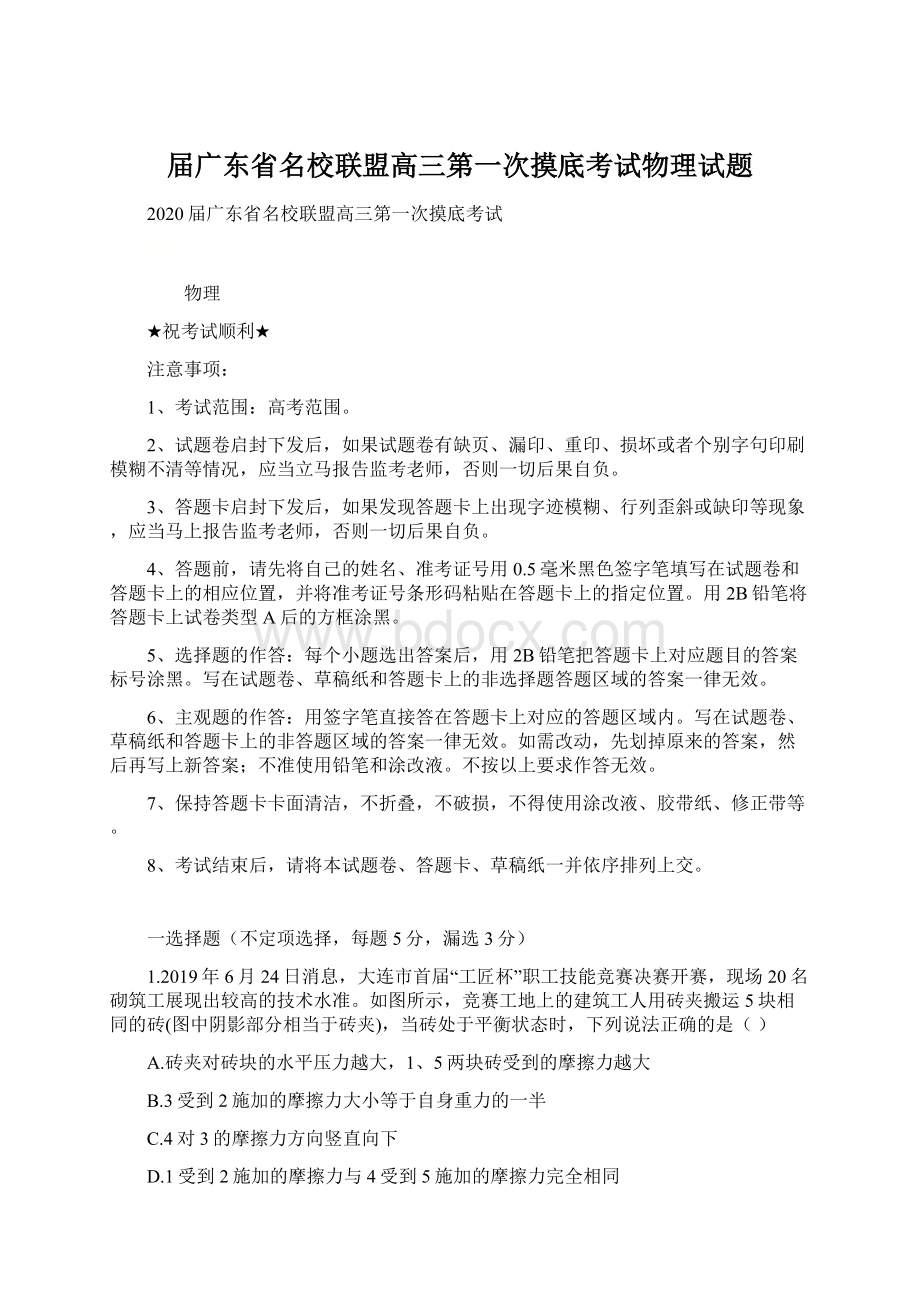 届广东省名校联盟高三第一次摸底考试物理试题Word文件下载.docx