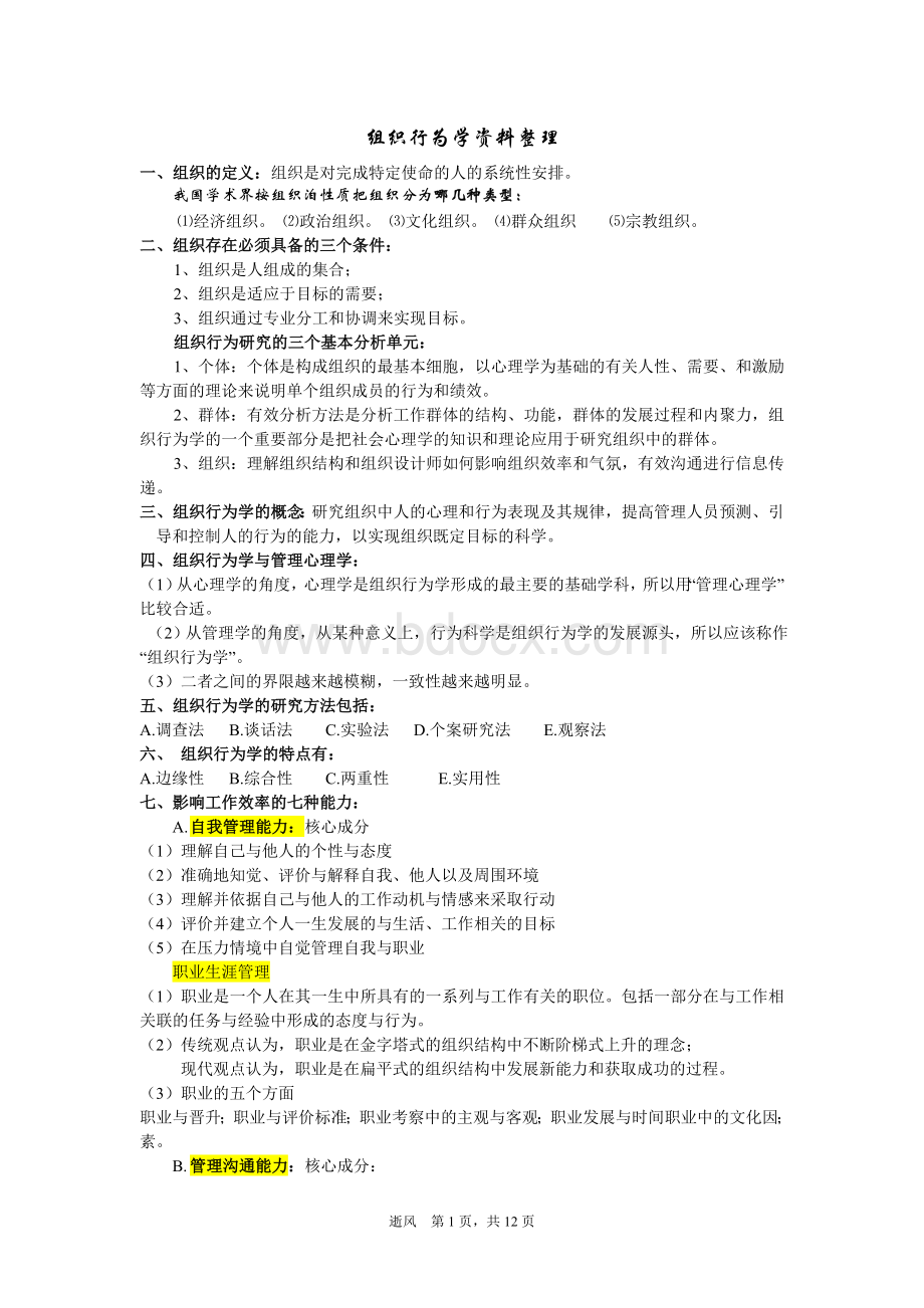 组织行为学考试复习资料Word下载.doc_第1页