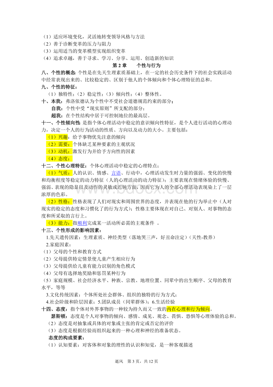 组织行为学考试复习资料Word下载.doc_第3页