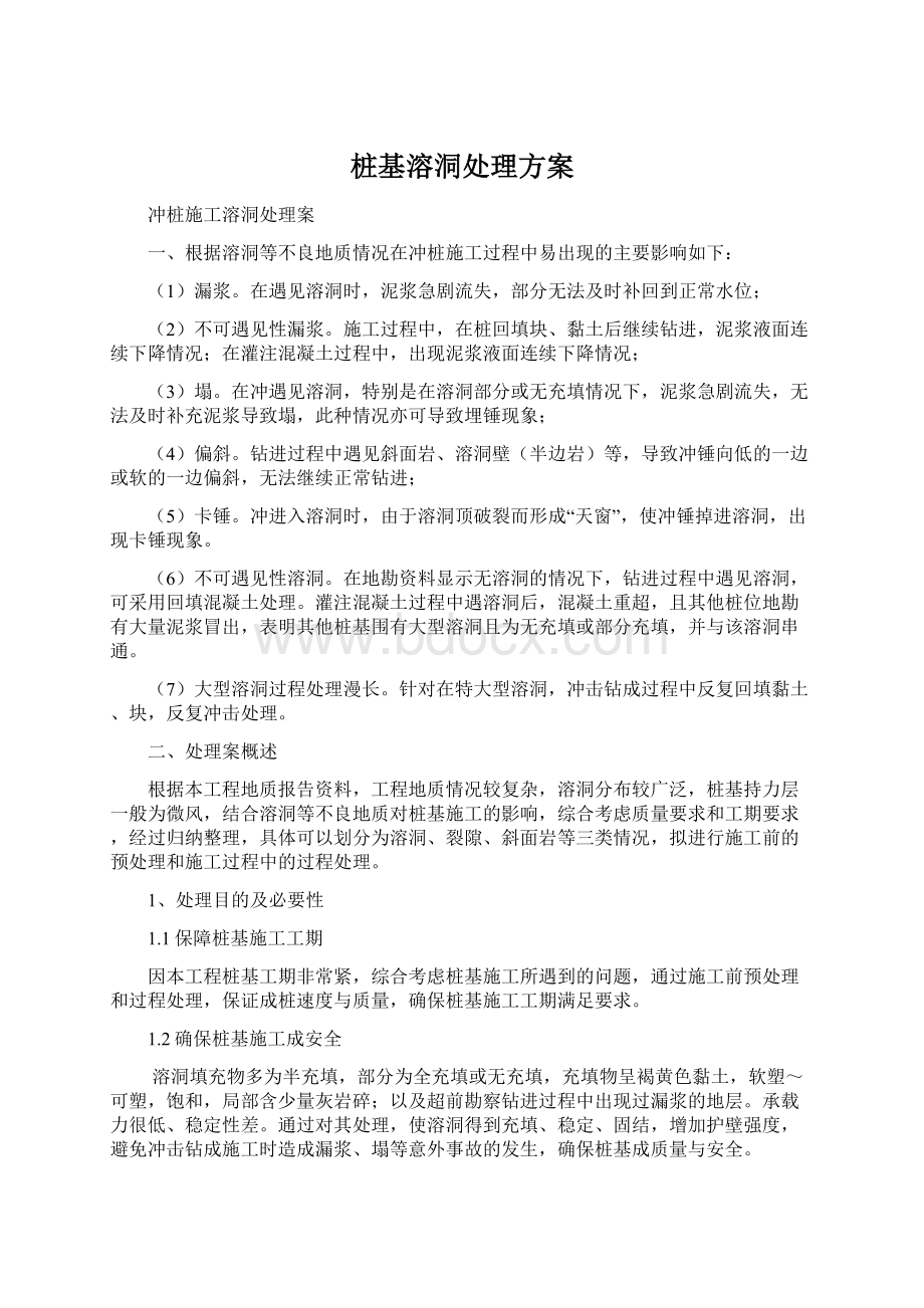 桩基溶洞处理方案Word下载.docx