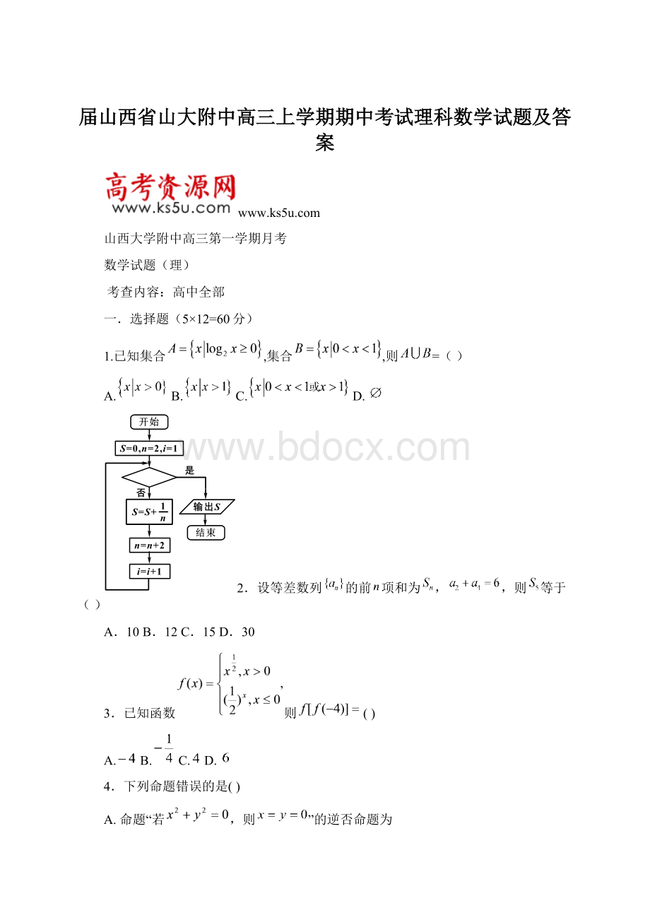 届山西省山大附中高三上学期期中考试理科数学试题及答案Word文件下载.docx