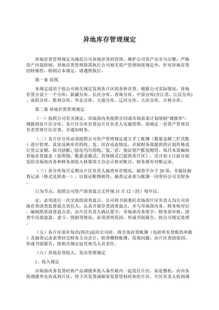 异地库存管理规定.docx