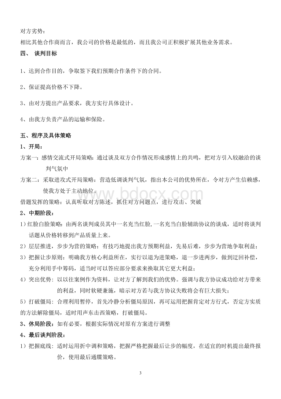 国际商务谈判策划书范文Word文档下载推荐.doc_第3页