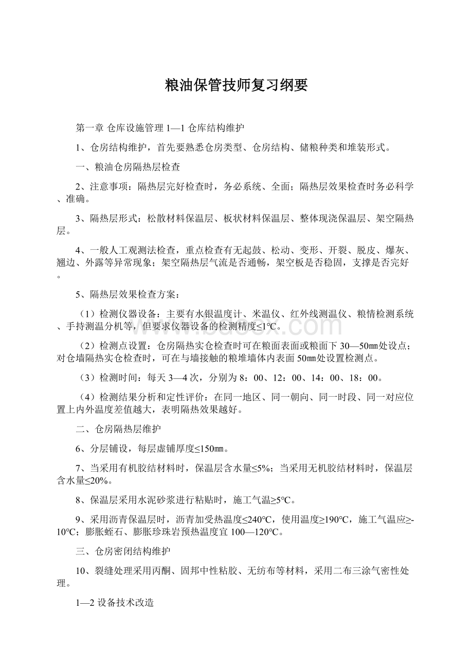 粮油保管技师复习纲要文档格式.docx