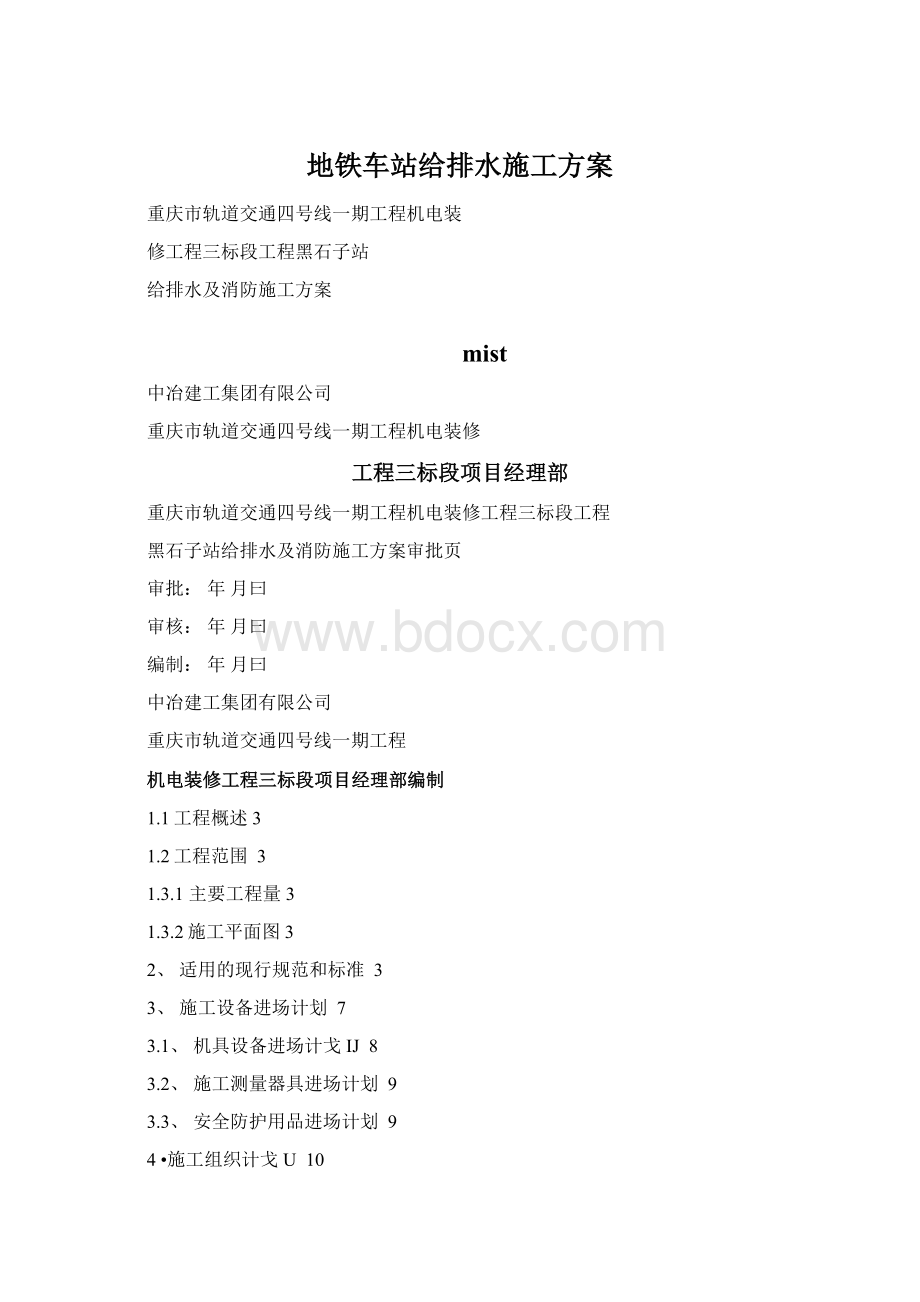 地铁车站给排水施工方案.docx