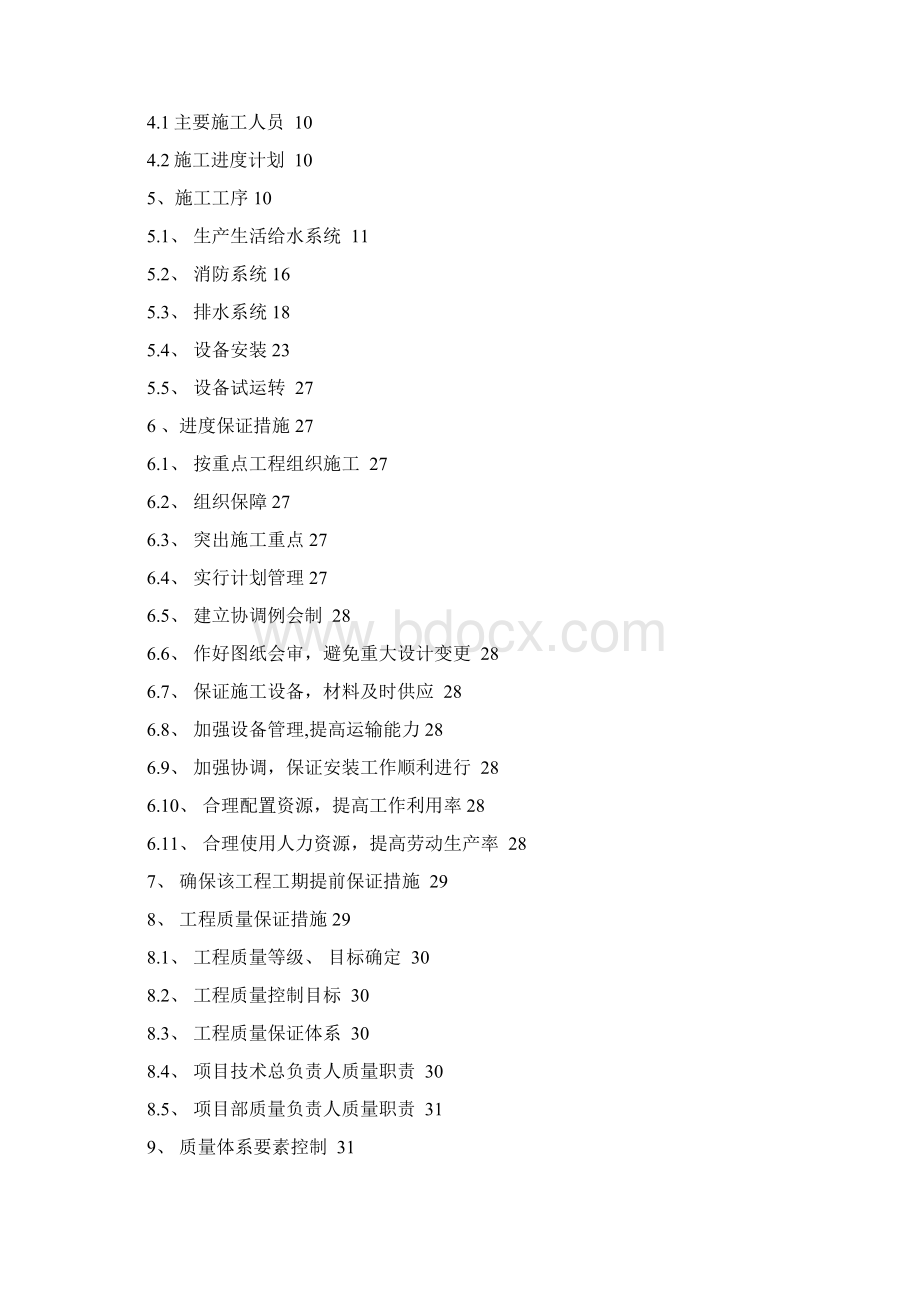 地铁车站给排水施工方案Word文档格式.docx_第2页