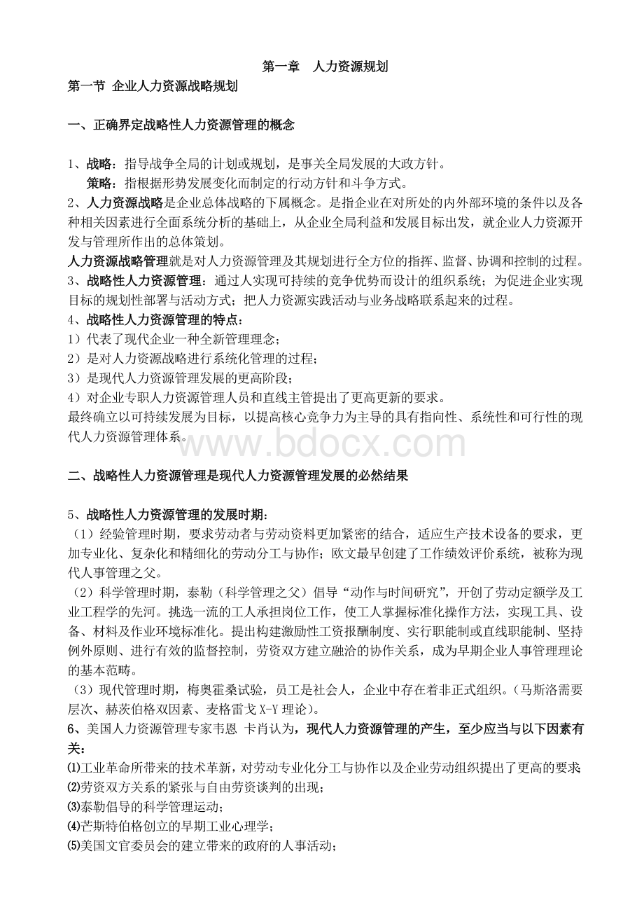 企业人力资源管理师一级复习资料-人力资源规划.doc_第1页