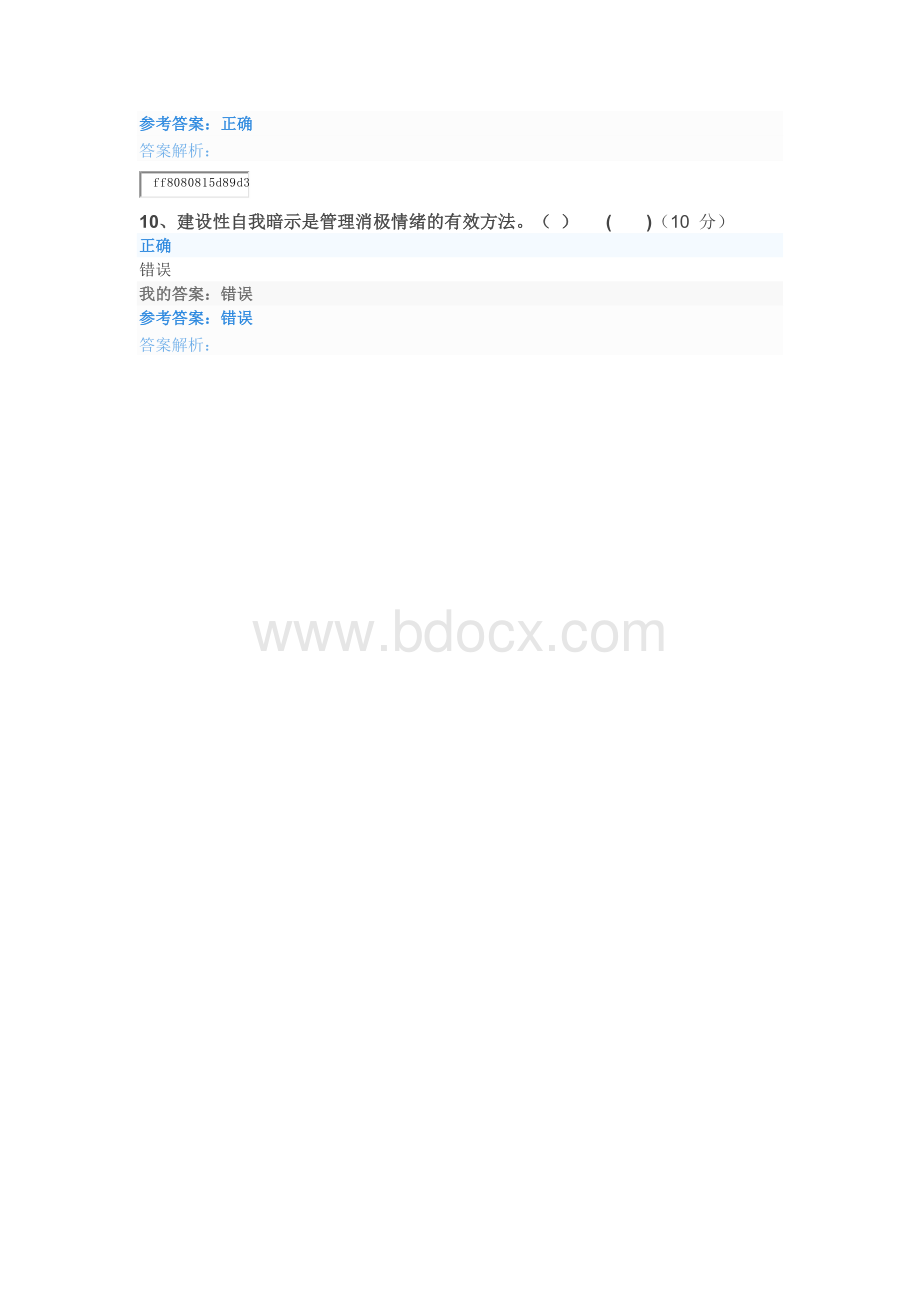 情绪管理继续教育答案.docx_第3页