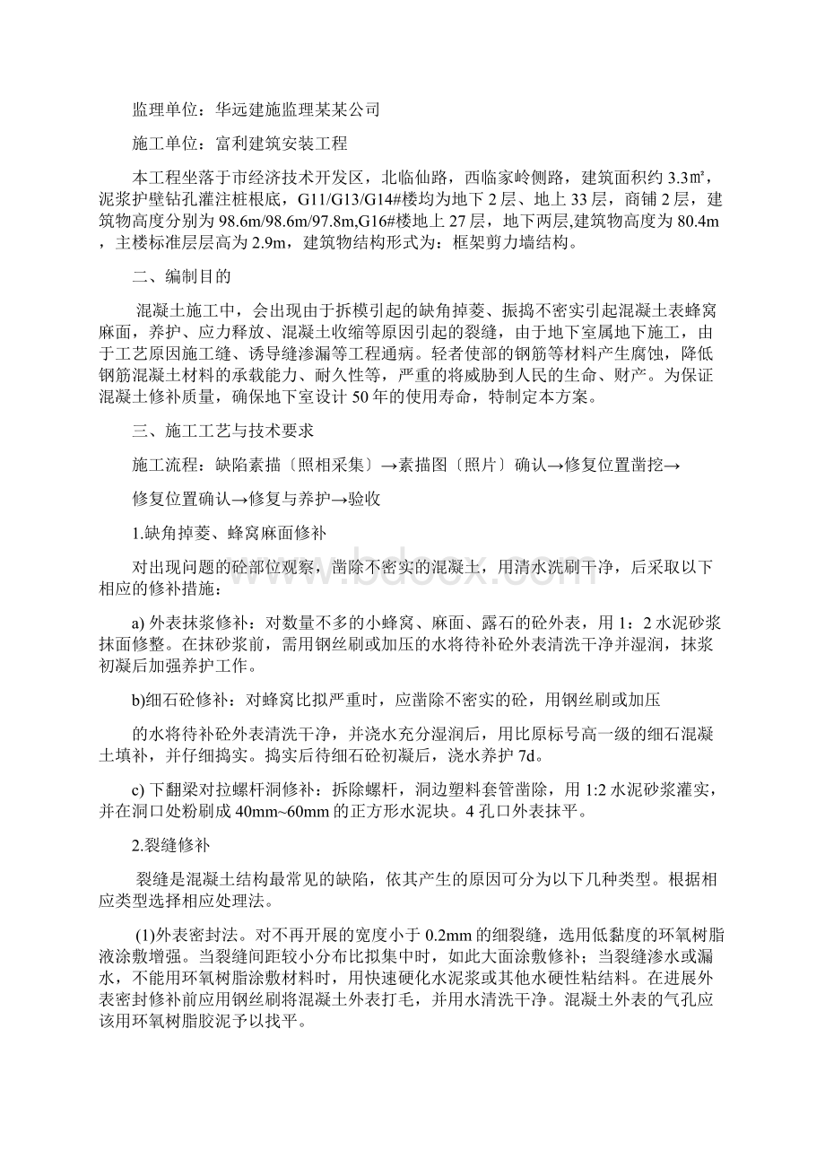 混凝土裂缝修补施工方案设计Word格式文档下载.docx_第2页