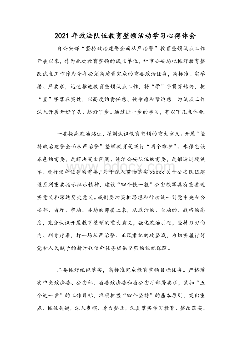 2021年政法队伍教育整顿活动学习心得体会.docx_第1页