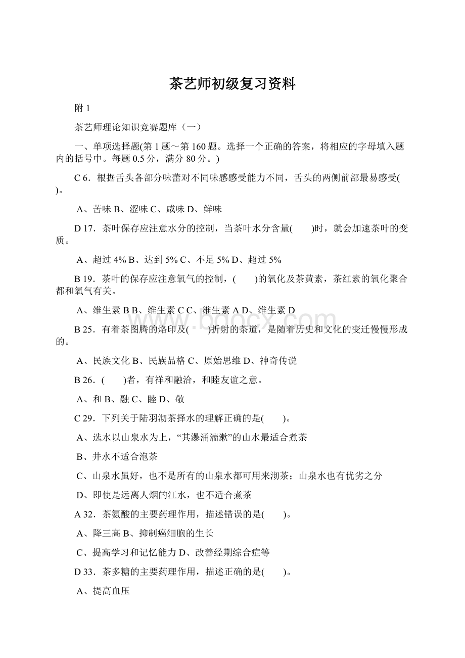 茶艺师初级复习资料Word文档下载推荐.docx