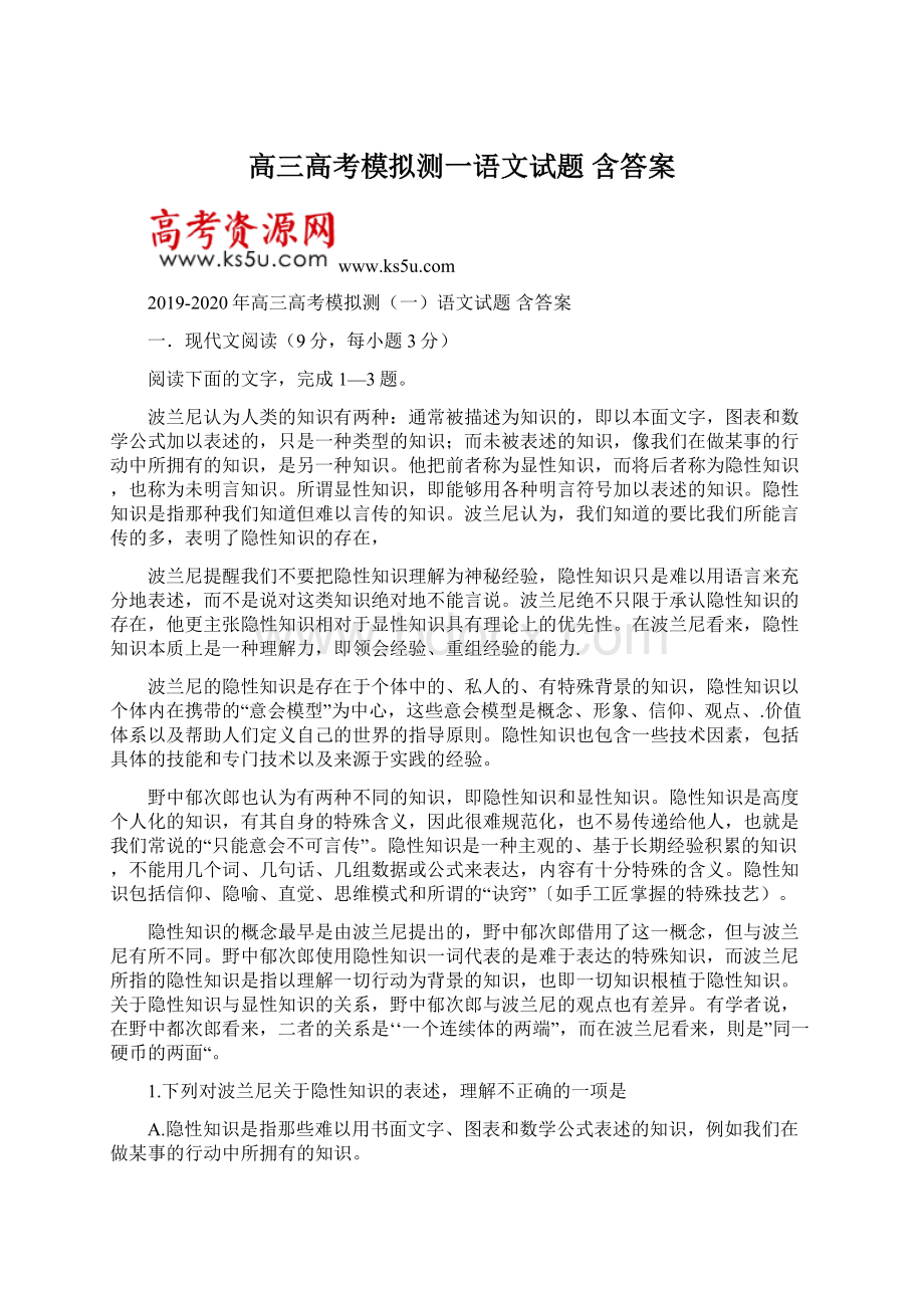 高三高考模拟测一语文试题 含答案Word格式.docx