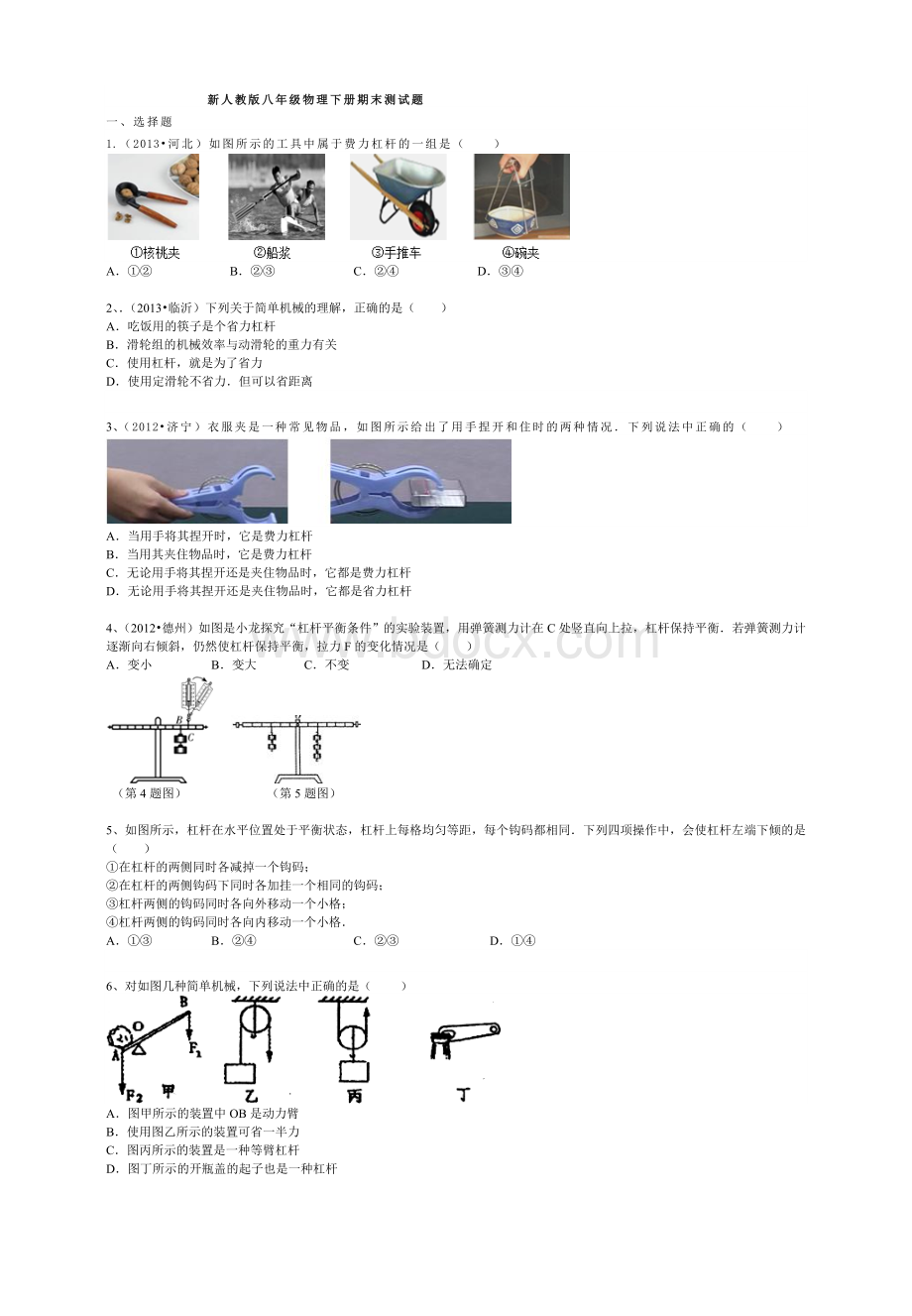 人教版八年级物理下册简单机械测试题及答案Word格式文档下载.doc