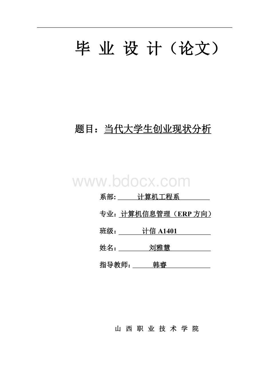 当代大学生就业分析论文正文Word文件下载.doc