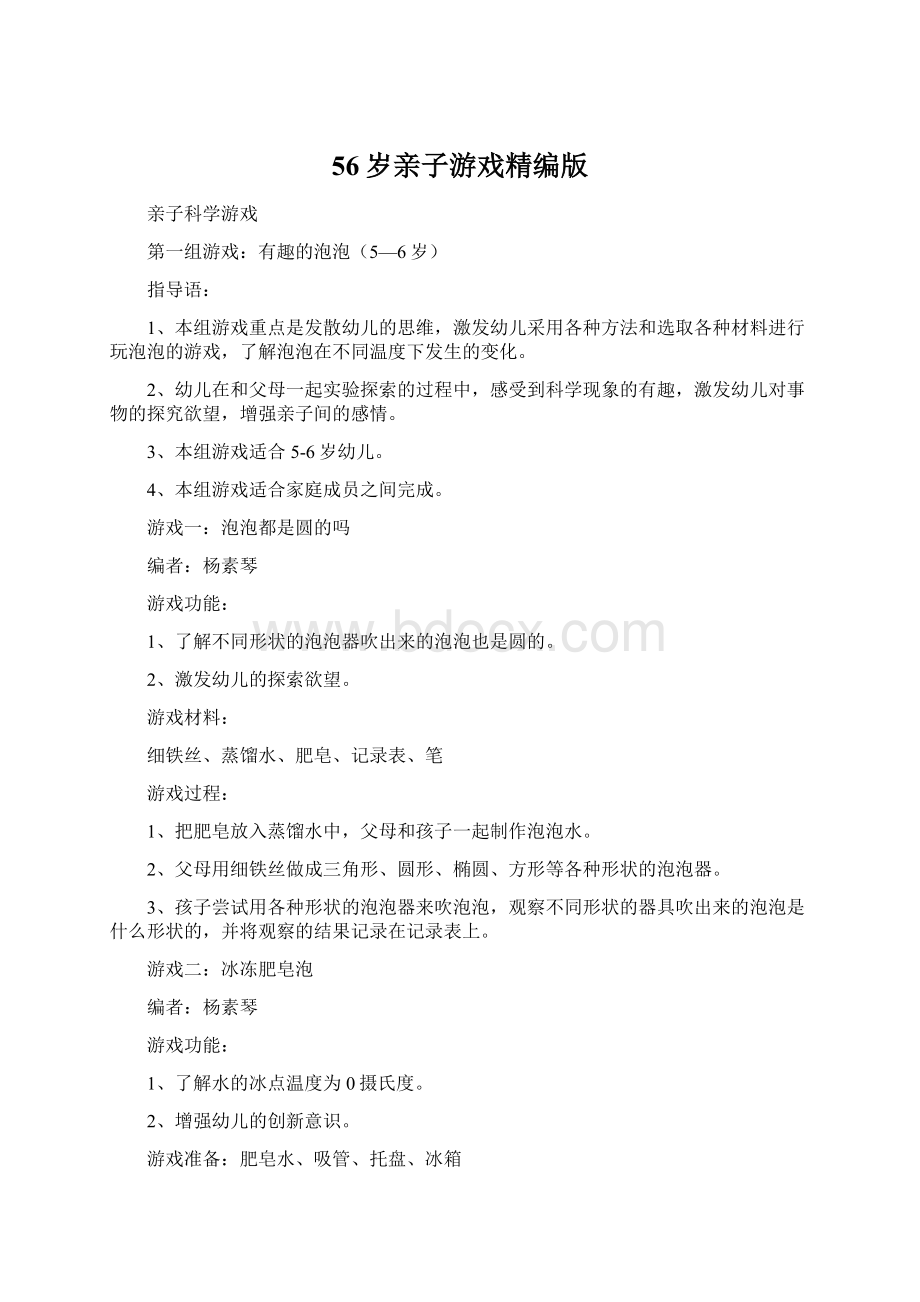 56岁亲子游戏精编版文档格式.docx