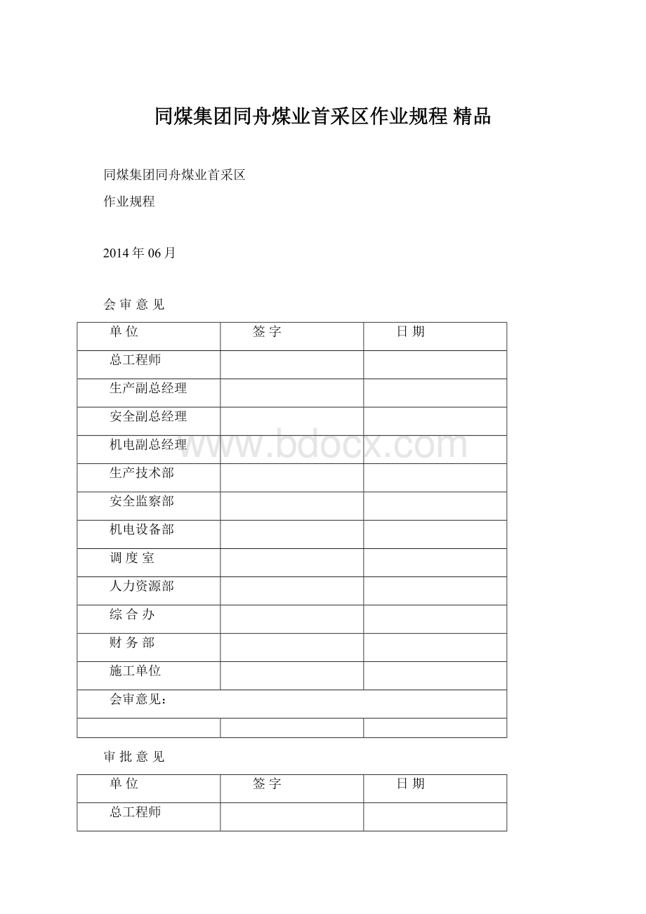 同煤集团同舟煤业首采区作业规程 精品.docx