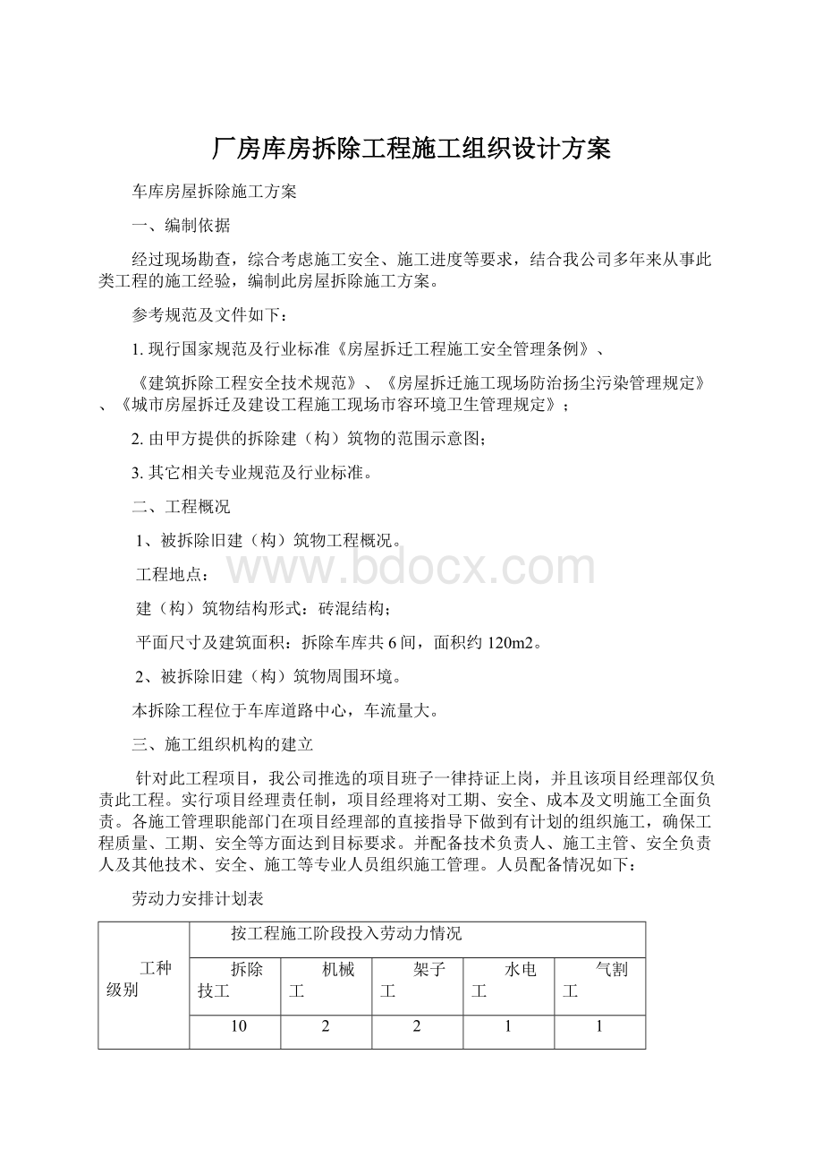 厂房库房拆除工程施工组织设计方案Word下载.docx