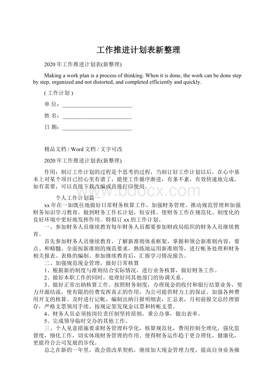 工作推进计划表新整理Word文件下载.docx_第1页