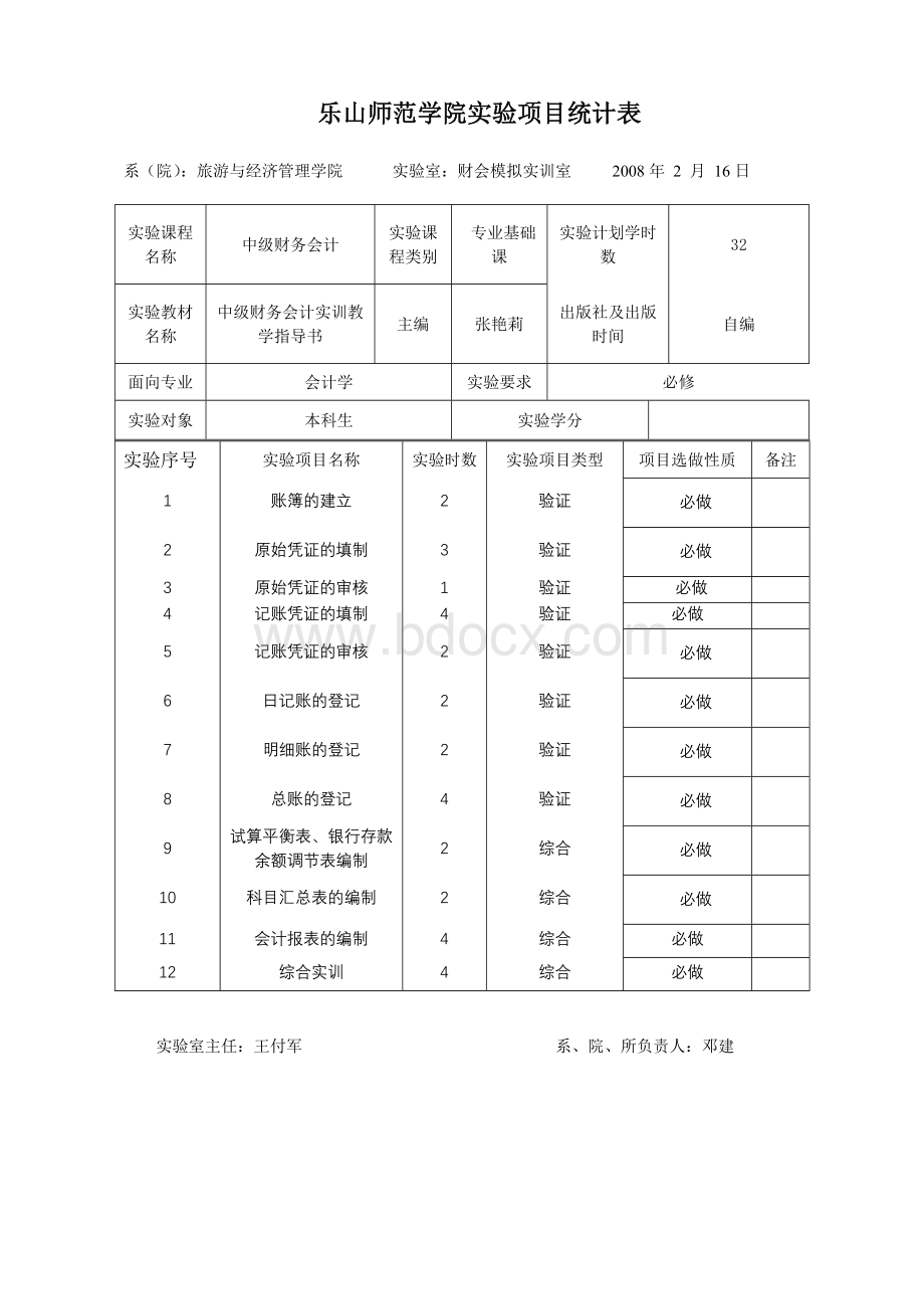 中级财务会计实训教学大纲Word下载.doc