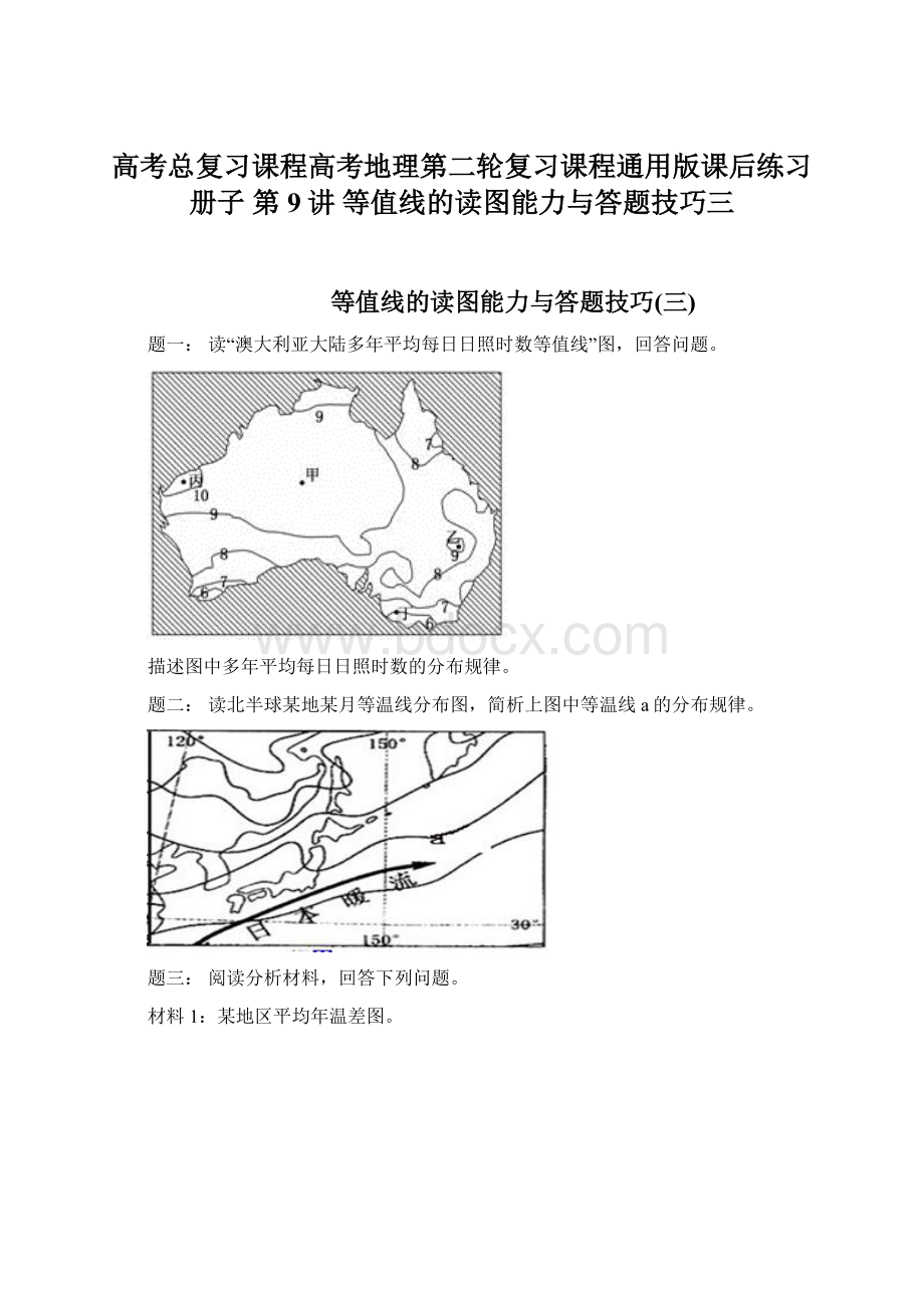 高考总复习课程高考地理第二轮复习课程通用版课后练习册子 第9讲 等值线的读图能力与答题技巧三Word格式文档下载.docx_第1页