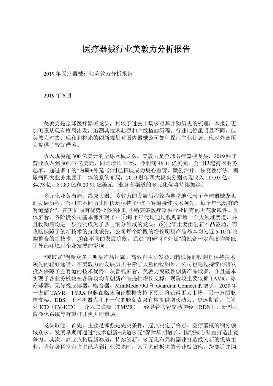 医疗器械行业美敦力分析报告.docx_第1页