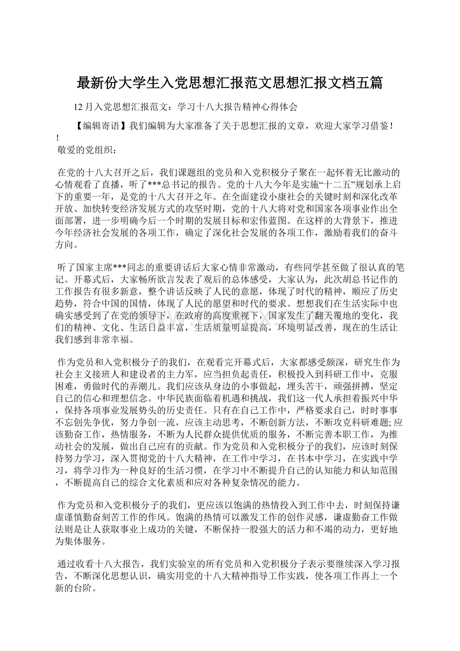 最新份大学生入党思想汇报范文思想汇报文档五篇.docx