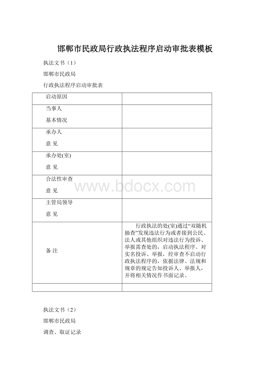 邯郸市民政局行政执法程序启动审批表模板文档格式.docx