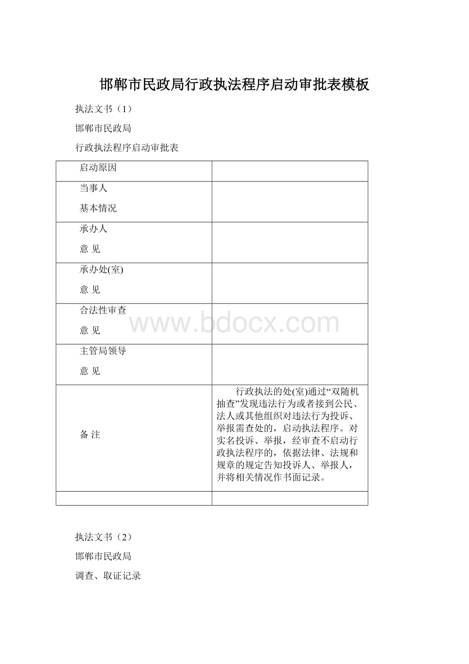 邯郸市民政局行政执法程序启动审批表模板文档格式.docx_第1页