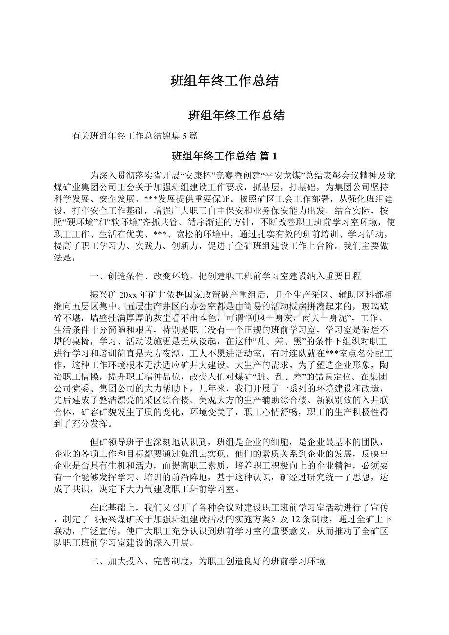 班组年终工作总结Word格式文档下载.docx