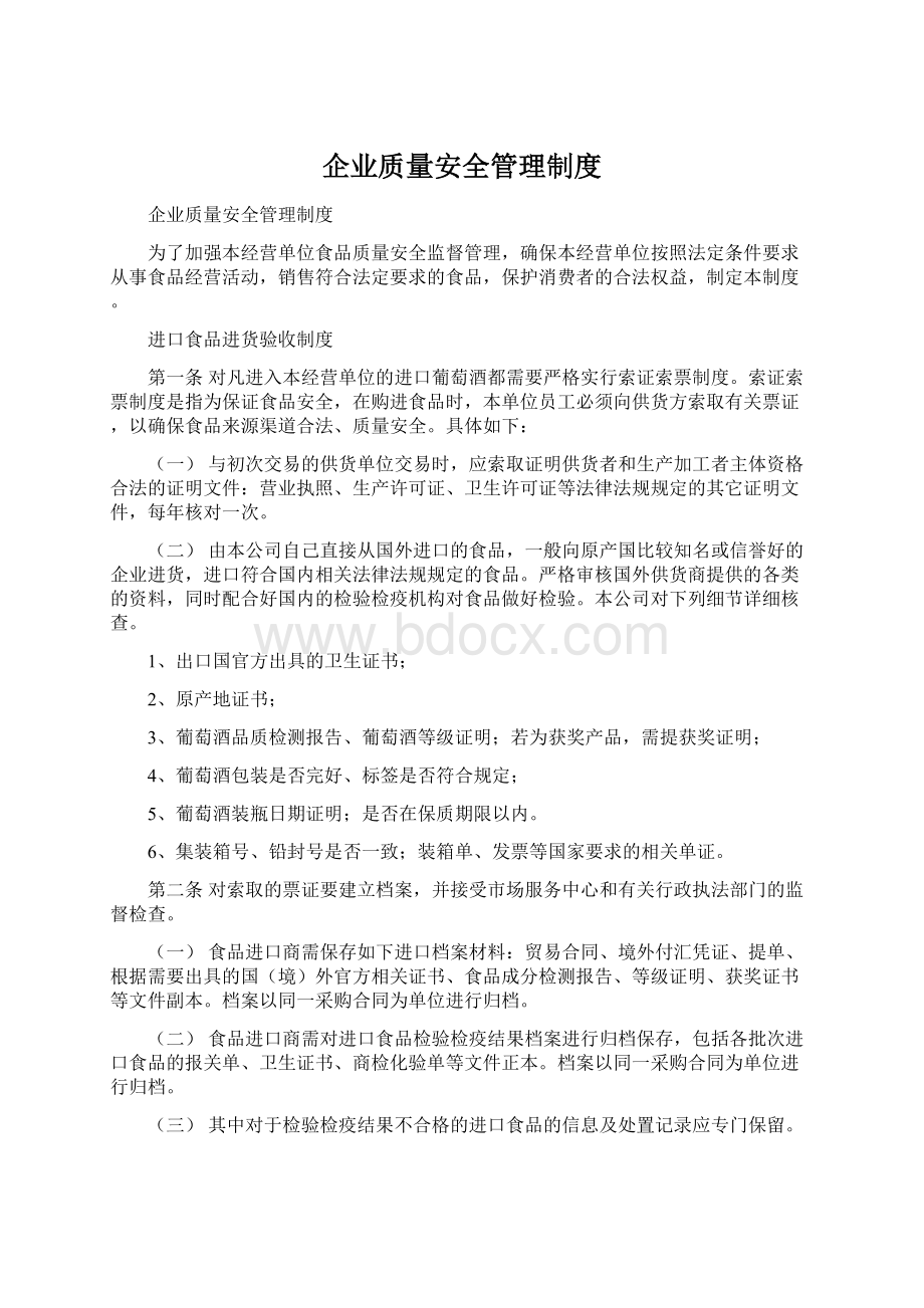 企业质量安全管理制度Word文件下载.docx