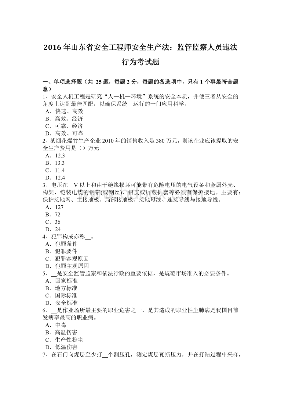 山东省安全工程师安全生产法监管监察人员违法行为考试题.doc