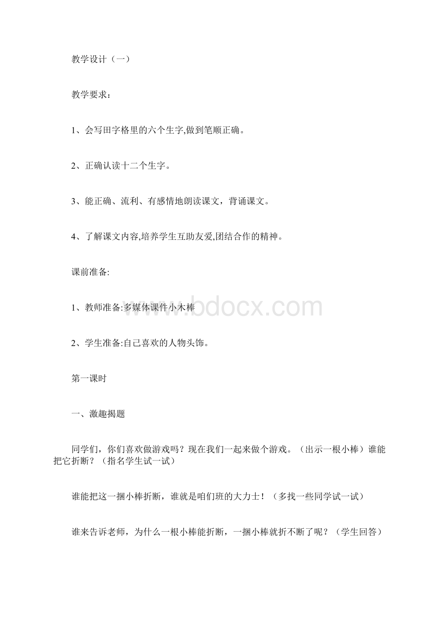 《我和我的小伙伴》教学设计1年级语教docWord文件下载.docx_第3页