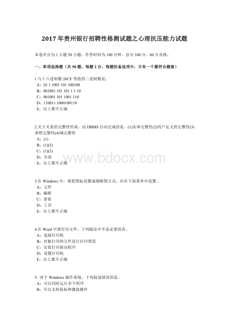 贵州银行招聘性格测试题之心理抗压能力试题Word文件下载.doc