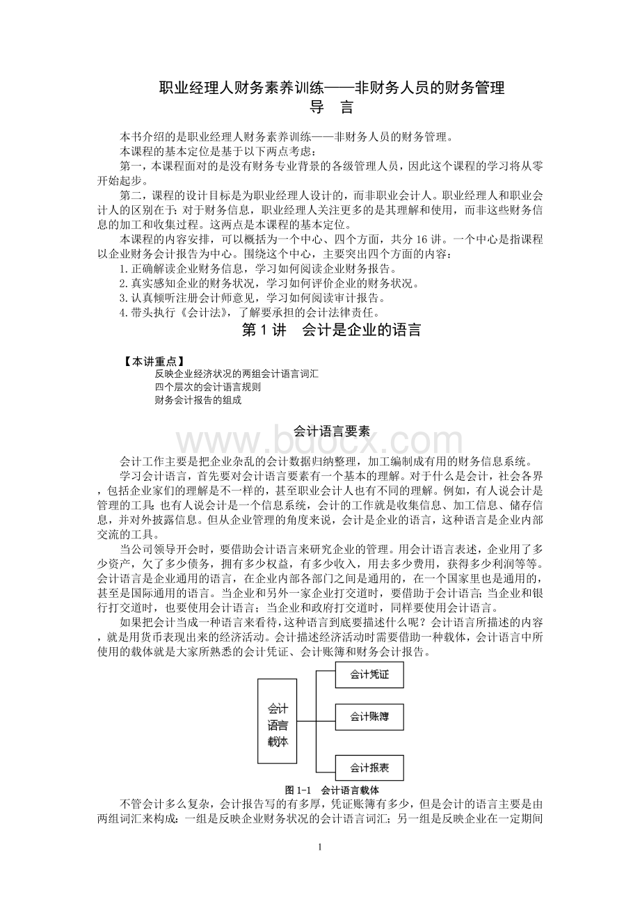 职业经理人财务知识培训1Word文件下载.doc